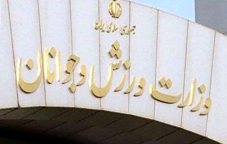 واکنش وزارت ورزش و جوانان به جلسه جنجالی مجمع ملی خیرین ازدواج با بلاگرها