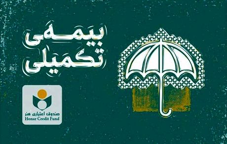 مهلت نام نویسی بیمه تکمیلی ویژه اصحاب فرهنگ و هنر، رسانه و فعالان قرآن و عترت تمدید شد