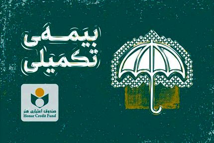 مهلت نام نویسی بیمه تکمیلی ویژه اصحاب فرهنگ و هنر، رسانه و فعالان قرآن و عترت تمدید شد