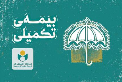 مهلت نام نویسی بیمه تکمیلی ویژه اصحاب فرهنگ و هنر، رسانه و فعالان قرآن و عترت تمدید شد