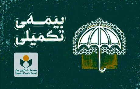 مهلت نام نویسی بیمه تکمیلی ویژه اصحاب فرهنگ و هنر، رسانه و فعالان قرآن و عترت تمدید شد