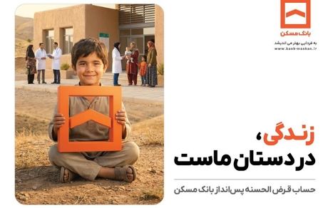 تجلی همدلی در طرح معنوی حساب‌های قرض‌الحسنه پس‌انداز بانک مسکن
