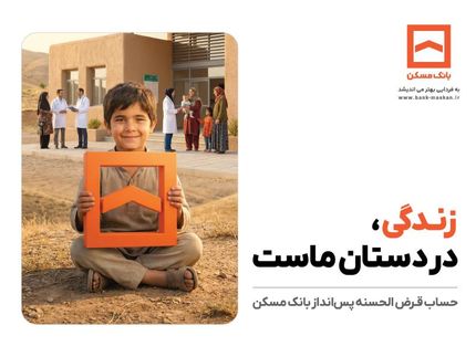 تجلی همدلی در طرح معنوی حساب‌های قرض‌الحسنه پس‌انداز بانک مسکن
