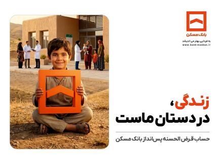 تجلی همدلی در طرح معنوی حساب‌های قرض‌الحسنه پس‌انداز بانک مسکن

