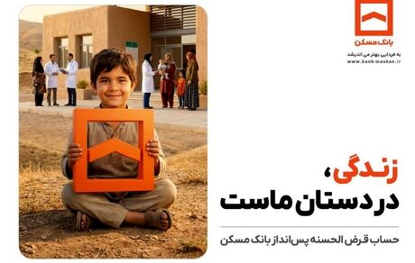 تجلی همدلی در طرح معنوی حساب‌های قرض‌الحسنه پس‌انداز بانک مسکن
