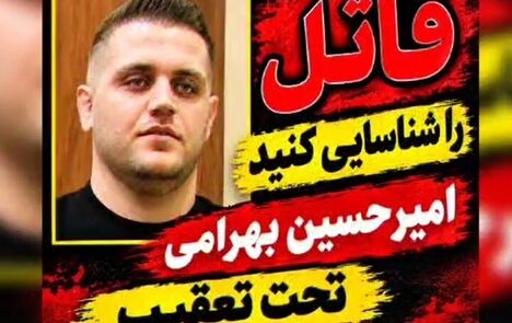 درخواست کمک پلیس از مردم برای شناسایی قاتل