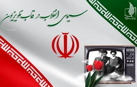 اعلام برنامه‌های تلویزیون در دهه فجر