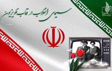 اعلام برنامه‌های تلویزیون در دهه فجر