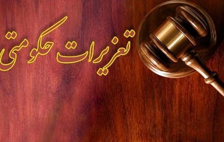 عفو و تخفیف مجازات ۴۷۲ نفر از محکومان تعزیرات حکومتی