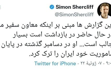 توییت عجیب سفیر انگلیس: معاون سفیر، دسامبر ایران را ترک کرده است!