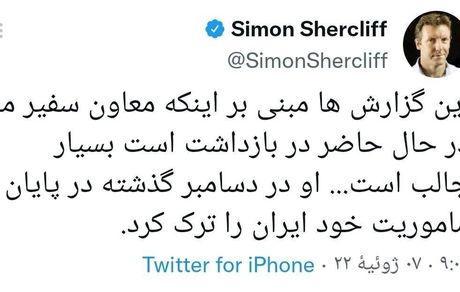 توییت عجیب سفیر انگلیس: معاون سفیر، دسامبر ایران را ترک کرده است!