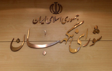 سه‌شنبه؛ انتخاب سه حقوق‌دان شورای نگهبان در مجلس