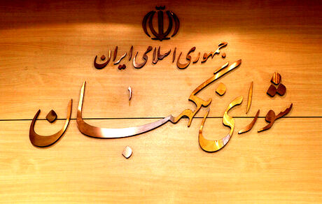 سه‌شنبه؛ انتخاب سه حقوق‌دان شورای نگهبان در مجلس