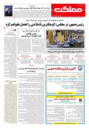 روزنامه مملکت/۴ شهریور ۱۴۰۰