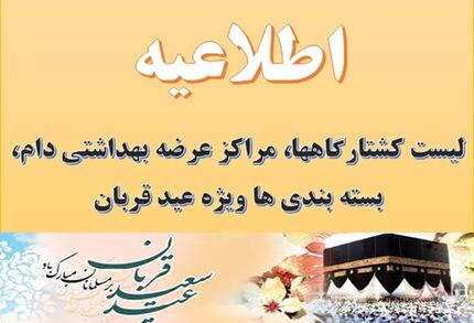 اعلام لیست کشتارگاهها، مراکز تابت و سیار عرضه دام، شرکتهای بسته بندی ویژه عید سعید قربان