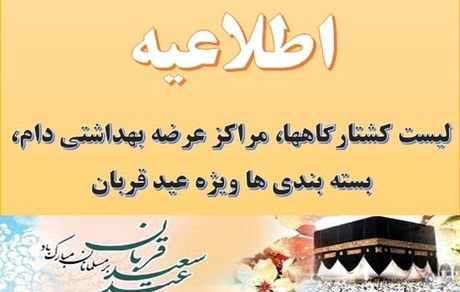 اعلام لیست کشتارگاهها، مراکز تابت و سیار عرضه دام، شرکتهای بسته بندی ویژه عید سعید قربان