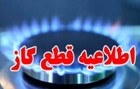 گاز در برخی مناطق شیراز قطع خواهدشد