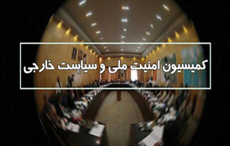 بیانیه کمیسیون امنیت ملی مجلس در واکنش به تلاش آمریکا برای فعال کردن مکانیسم ماشه
