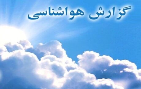 سامانه بارشی جدید از روز یکشنبه وارد می‌شود/ کدام شهرها بارانی خواهند شد؟