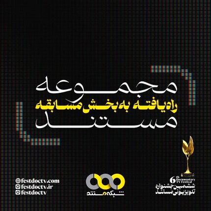 مجموعه مستندهای راه‌یافته به بخش مسابقه ششمین جشنواره تلویزیونی مستند مشخص شدند