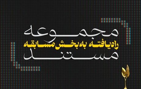 مجموعه مستندهای راه‌یافته به بخش مسابقه ششمین جشنواره تلویزیونی مستند مشخص شدند