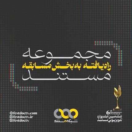 مجموعه مستندهای راه‌یافته به بخش مسابقه ششمین جشنواره تلویزیونی مستند مشخص شدند