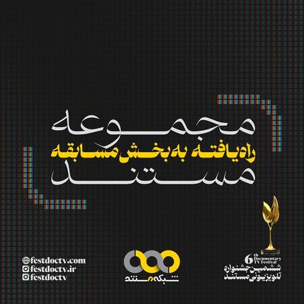 مجموعه مستندهای راه‌یافته به بخش مسابقه ششمین جشنواره تلویزیونی مستند مشخص شدند