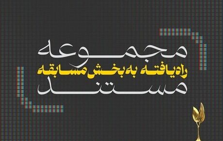 مجموعه مستندهای راه‌یافته به بخش مسابقه ششمین جشنواره تلویزیونی مستند مشخص شدند