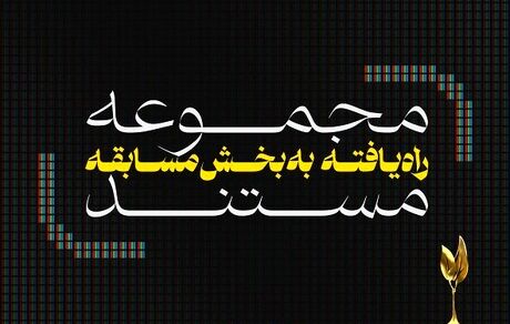 مجموعه مستندهای راه‌یافته به بخش مسابقه ششمین جشنواره تلویزیونی مستند مشخص شدند