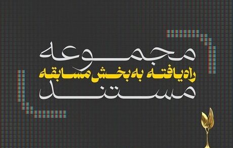 مجموعه مستندهای راه‌یافته به بخش مسابقه ششمین جشنواره تلویزیونی مستند مشخص شدند