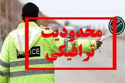 اعلام محدودیت‌های ترافیکی مراسم سالگرد ارتحال امام خمینی (ره)