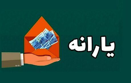 آغاز ثبت نام جاماندگان یارانه