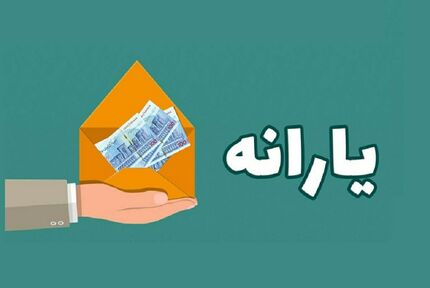 آغاز ثبت نام جاماندگان یارانه