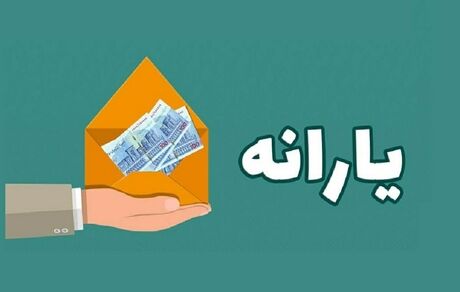 آغاز ثبت نام جاماندگان یارانه