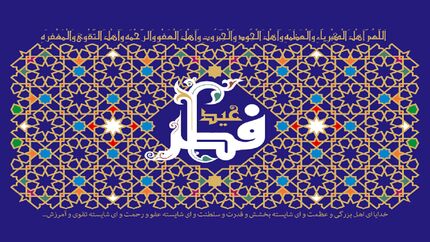 ستاد استهلال دفتر مقام معظم رهبری: احتمالا شنبه عید فطر است