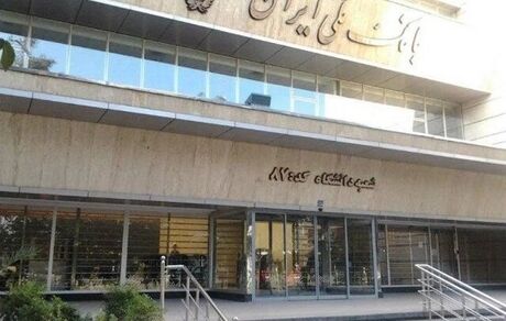 کمیسیون امور داخلی کشور ابعاد سرقت از بانک ملی را بررسی می کند