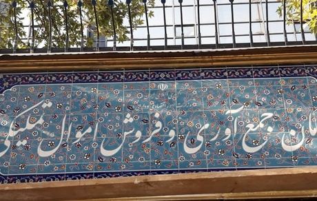 اولین حراج اموال تملیکی آغاز شد