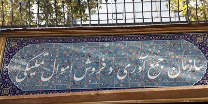 اولین حراج اموال تملیکی آغاز شد