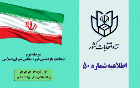 اطلاعیه شماره ۵۰ ستاد انتخابات کشور؛ تمدید زمان اخذ رأی در ۴ حوزه انتخابیه