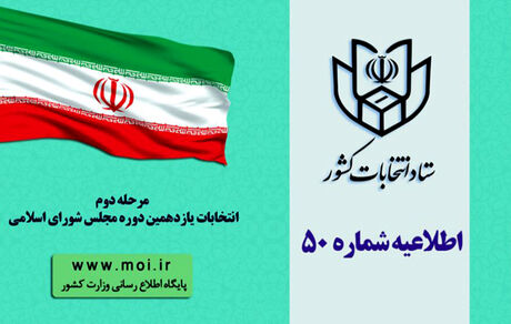 اطلاعیه شماره ۵۰ ستاد انتخابات کشور؛ تمدید زمان اخذ رأی در ۴ حوزه انتخابیه