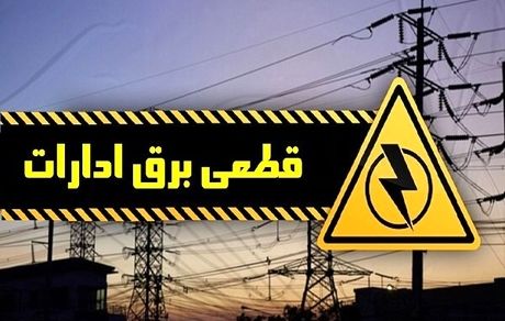 برق ۷ اداره دولتی در تهران قطع شد