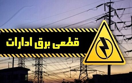 برق ۷ اداره دولتی در تهران قطع شد