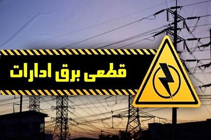 برق ۷ اداره دولتی در تهران قطع شد