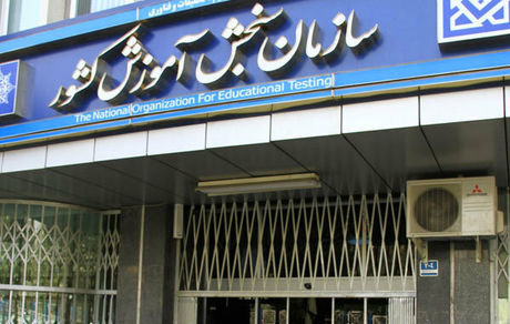 توضیح سازمان سنجش در خصوص روش پذیرش دانشجو از سال ۱۴۰۰