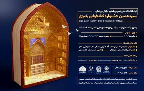 برگزیدگان سیزدهمین جشنواره کتابخوانی رضوی در آذربایجان‌غربی معرفی شدند