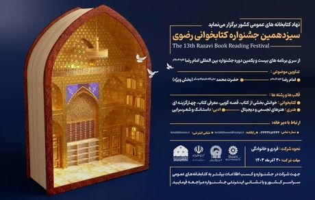 برگزیدگان سیزدهمین جشنواره کتابخوانی رضوی در آذربایجان‌غربی معرفی شدند