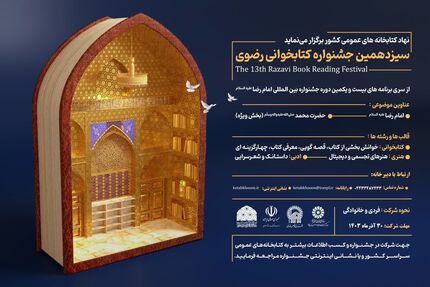 برگزیدگان سیزدهمین جشنواره کتابخوانی رضوی در آذربایجان‌غربی معرفی شدند