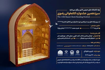 برگزیدگان سیزدهمین جشنواره کتابخوانی رضوی در آذربایجان‌غربی معرفی شدند