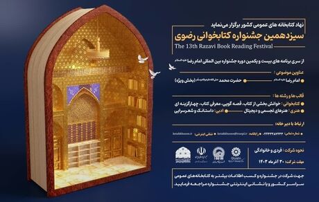برگزیدگان سیزدهمین جشنواره کتابخوانی رضوی در آذربایجان‌غربی معرفی شدند