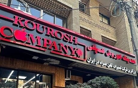 ورود پلیس به پرونده «کوروش کمپانی»
